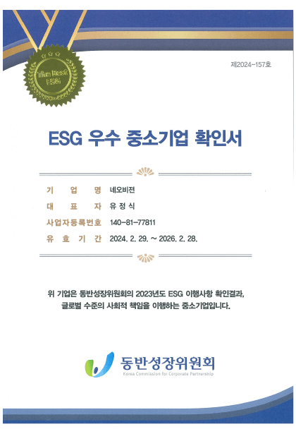 ESG 우수 중소기업 확인서